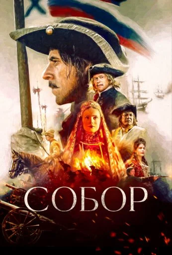 Собор (2021) онлайн бесплатно